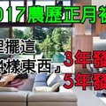 2017農歷正月初一在家裡擺這『4樣東西』，3年發小財，5年發大財！