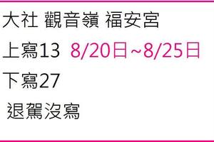 8/23觀音嶺福安宮~六合彩參考看