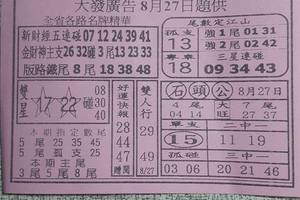 8/27大發廣告~六合彩參考看