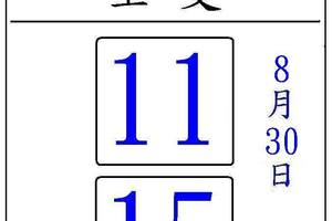 8/30賜福主支11.15>>>>六合彩參考看看