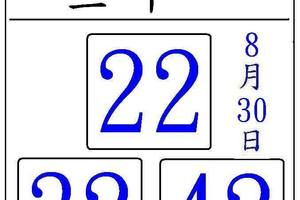 8/30關聖帝君3中1~六合彩參考看