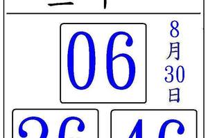 8/30達摩祖師3中1~六合彩參考看