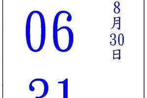 8/30五路財神~六合彩參考看