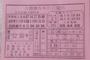 9/1大發廣告~六合彩參考看