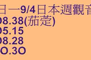 9/4本周觀音媽~六合彩參考看