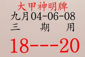 9/4大甲神明牌~六合彩參考看