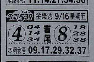 9/16今彩539金樂透參考看看----中獎率不錯