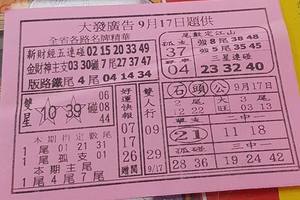 9/17大發廣告~六合彩參考看看---這張每期都會中獎呢----記得點進去看