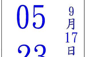 9/17五路財神~六合彩參考看看