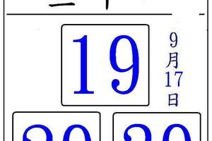 9/17聚寶財~六合彩參考看看