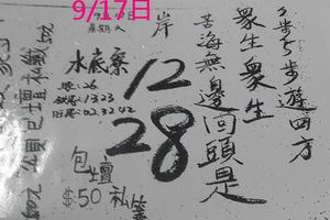 9/17水底寮~六合彩參考看看