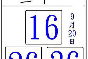 9/20聚寶財3中1~六合彩參考看看