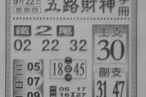 9/22五路財神手冊~六合彩參考看看