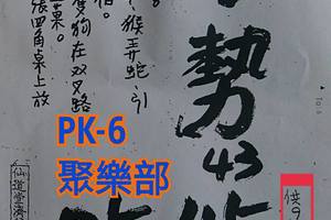 9/24拆字~六合彩參考看看