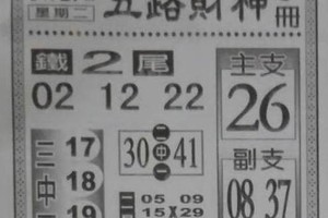 9/27五路財神手冊~六合彩參考看看