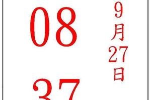 9/27五路財神~六合彩參考看看