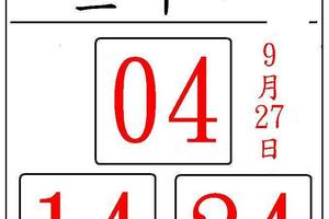 9/27聚寶財~六合彩參考看看