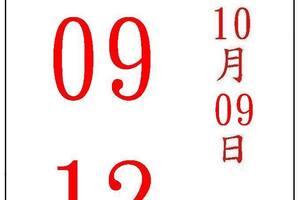 10/9神桌~六合彩參考看看