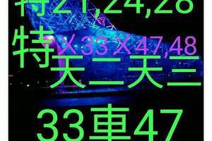 10/11六合彩天二、天三參考看看~祝大家今晚發財