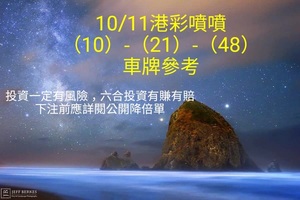 10/11六合彩參考看看~三中一參考