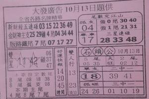 10/13大發廣告~六合彩參考看看