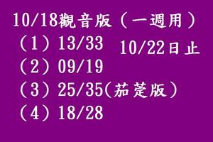 10/18本週觀音版~六合彩參考看