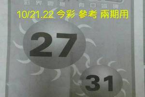 10/21~10/22今彩539全省大轟動+孤碰2星+今彩專車+今彩重點(((參考看看)))