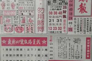 12/1台北鐵報~六合彩參考看看