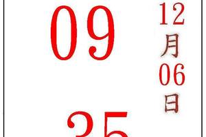 12/6五路財神~六合彩參考看看