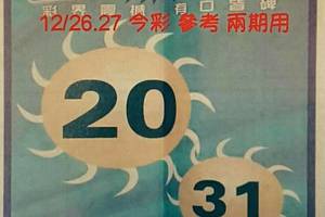 12/27今彩539全省大轟動+今彩重點+三中一再顯神通~~~參考看看