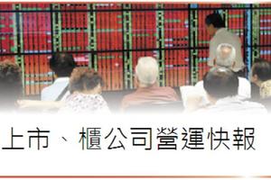 11/15個股產業:  上市、上櫃企業營運快報