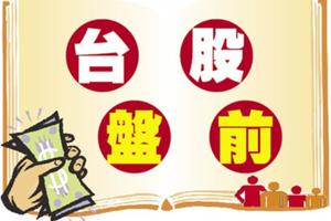 11/17台灣市場:《盤前》個股表現為特色，台股區間整理