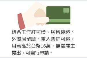 吸引外國高階人才 就業金卡春節前上路