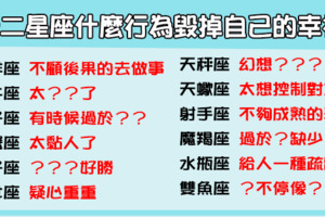 「不確定就別親吻，感情很容易毀了一個人」12星座的什麼行為毀掉自己的幸福！