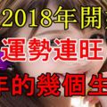 從2018年開始，運勢連旺三年的幾個生肖！