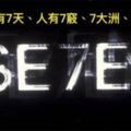 上帝「7天造亞當第7根肋骨造夏娃」，「7名墮落天使」稱為「撒旦」又衍生出7宗罪，7純粹只是巧合嗎？