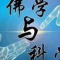 科學與佛法-顛覆「人」的解釋，為您揭開「我是誰」？？