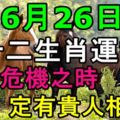 6月26日生肖運勢，財政危機之時，定有貴人相助！