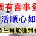 這幾個生肖下周有喜事登門，生活順心如意，能碰到心上人！