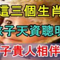 這三個生肖孩子天資聰明，一輩子貴人相伴左右