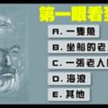 心理測試：你第一眼看到的是什麼？90%的人都被說中！