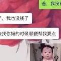 爸，我沒錢了！&quot;給老爸發完這條信息，看到他的回復扎心了！