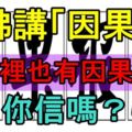 佛講「因果」，感情裡也有因果報應，你信嗎？