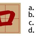 「口」字加一筆，你最先想到什麼字？從中看穿「真實的你」！