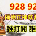 928福德正神就要你發誰打開誰發財