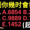 超准！選一組數字，測你幾時會發財！