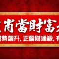 [3生肖當財富老大]11月尾運勢飆升，正偏財通殺，有望暴富!