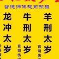 「不可不知的禁忌」：犯太歲、刑太歲、害太歲，有什麼危害？