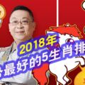 2018年運勢最好的5生肖排名