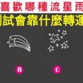 心理測試：你最喜歡哪種流星雨？測試會靠什麼轉運